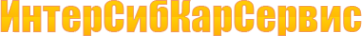 Логотип компании ИнтерСибКар