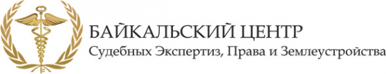 Логотип компании Байкальский центр Судебных экспертиз Права и Землеустройства