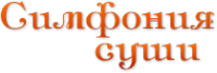 Логотип компании Симфония Суши