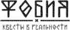 Логотип компании Фобия-Амнезия