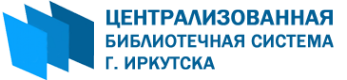 Логотип компании Центральная городская библиотека им. А.В. Потаниной