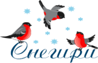Логотип компании Снегири