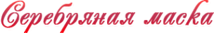 Логотип компании Серебряная Маска