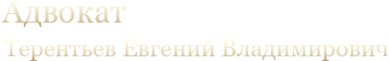 Логотип компании Адвокатский кабинет Терентьева Е.В