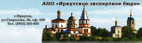 Иркутское экспертное бюро