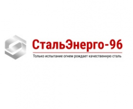Логотип компании СтальЭнерго-96, ООО (филиал в г. Иркутск)