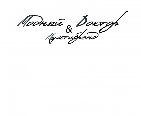 Логотип компании Модный доктор & мультибренд