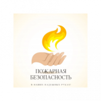 Логотип компании ООО "Пожарная Безопасность"