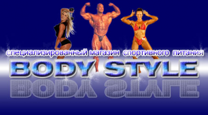 Логотип компании Магазин спортивного питания Body Style