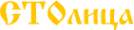 Логотип компании СТОлица
