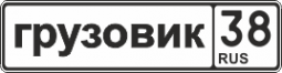 Логотип компании Грузовик 38