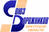 Логотип компании Союз дорожников Иркутской области