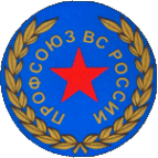 Логотип компании Иркутская областная организация профессионального союза гражданского персонала вооруженных сил России