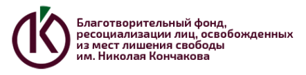Логотип компании Благотворительный фонд ресоциализации лиц освобожденных из мест лишения свободы им. Н. Кончакова