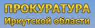 Логотип компании Прокуратура Иркутской области