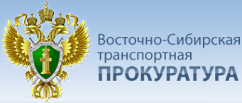 Логотип компании Байкало-Ангарская транспортная прокуратура