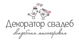 Логотип компании Декоратор свадеб