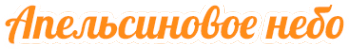 Логотип компании Апельсиновое небо