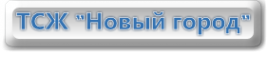 Логотип компании ТСЖ НОВЫЙ ГОРОД