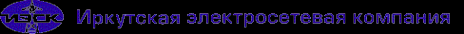 Логотип компании Иркутская электросетевая компания