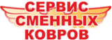 Логотип компании Сервис сменных ковров