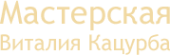 Логотип компании Мастерская Виталия Кацурба