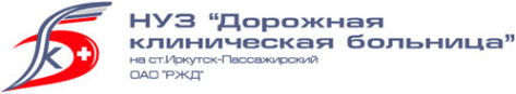 Логотип компании Дорожная клиническая больница
