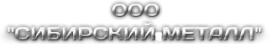 Логотип компании Сибирский Металл