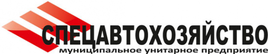 Логотип компании Спецавтохозяйство