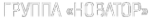 Логотип компании НOВАТОР