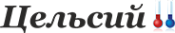 Логотип компании Цельсий