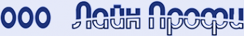 Логотип компании Лайн Профи
