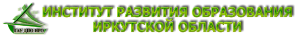 Логотип компании Институт развития образования Иркутской области