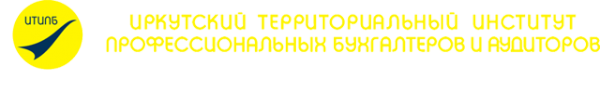 Логотип компании Иркутский территориальный институт профессиональных бухгалтеров и аудиторов
