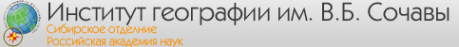 Логотип компании Институт географии им. В.Б. Сочавы СО РАН
