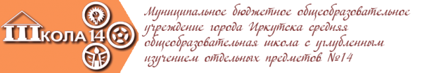 Логотип компании Средняя общеобразовательная школа №14 с углубленным изучением отдельных предметов