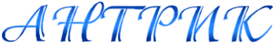 Логотип компании Антрик