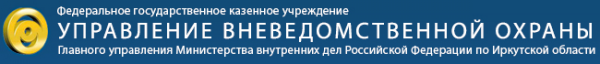 Логотип компании Управление Федеральной службы ВНГ России по Иркутской области