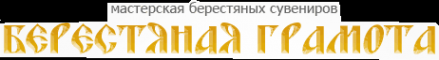 Логотип компании Берестяная грамота