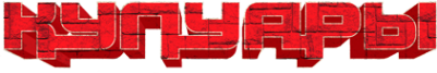 Логотип компании Иркутские кулуары