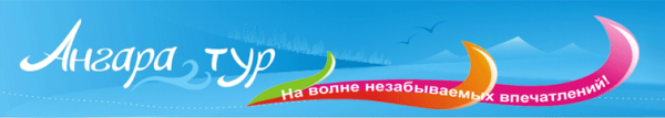 Логотип компании Ангара тур