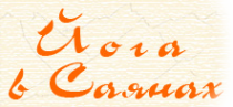 Логотип компании Йога в Саянах