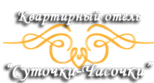 Логотип компании Суточки-Часочки