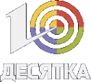 Логотип компании Десятка