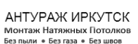 Логотип компании Антураж Иркутск