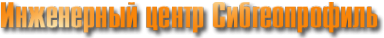 Логотип компании Сибгеопрофиль