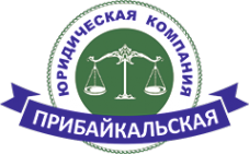 Логотип компании Прибайкальская юридическая компания