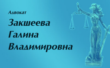 Логотип компании Адвокатский кабинет Закшеевой Г.В