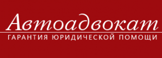 Логотип компании Автоадвокат